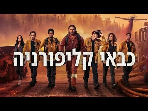 Fire Country crew battling a wildfire in Northern California.